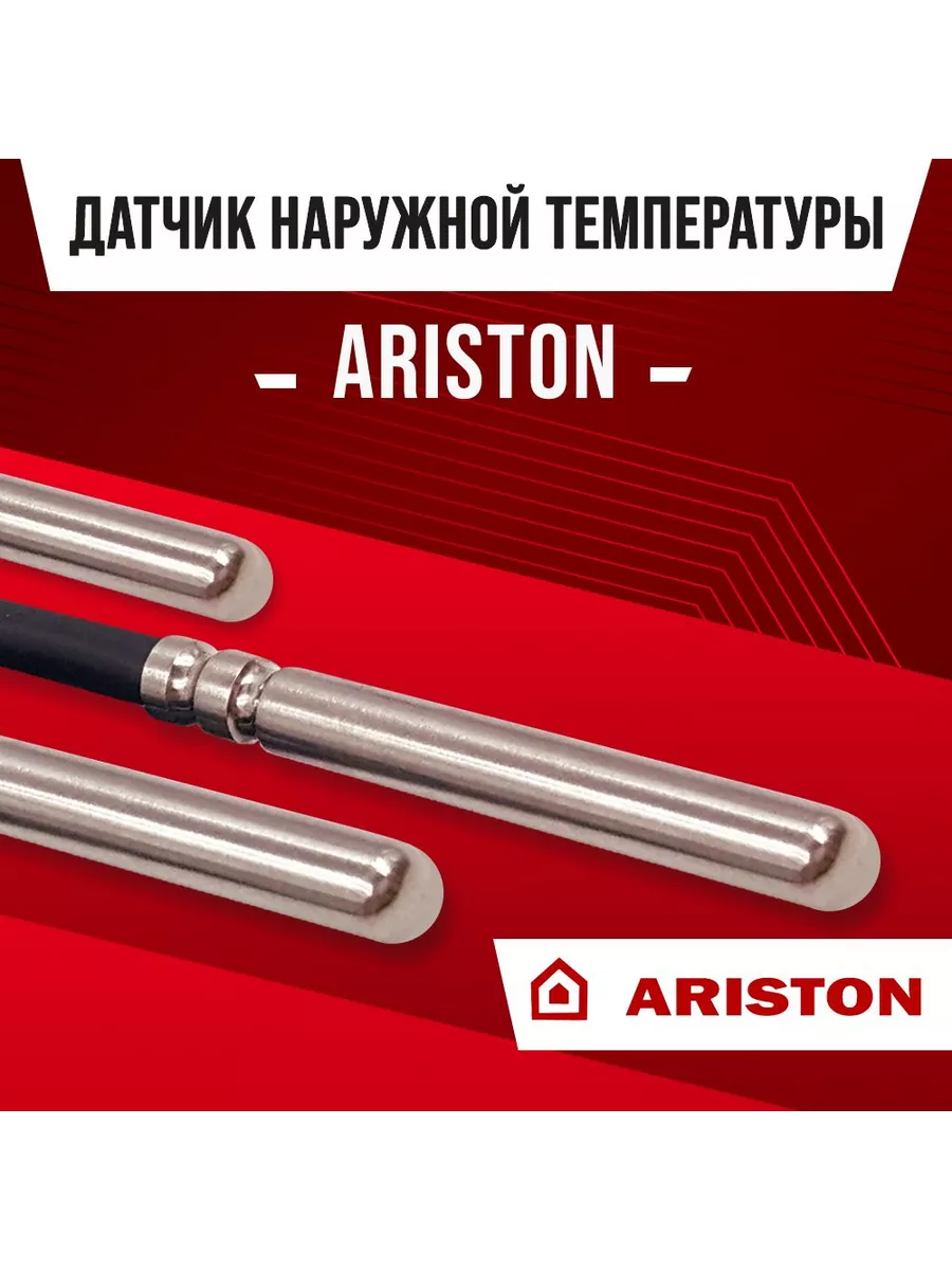 Датчик уличной температуры для газового котла АРИСТОН Ariston купить по  цене 50,84 р. в интернет-магазине Wildberries в Беларуси | 211655978