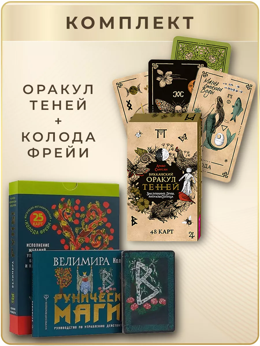 Викканский Оракул Теней(48 карт) + Руны Издательство АСТ купить по цене 899  ₽ в интернет-магазине Wildberries | 211659517