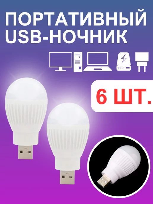  Портативный USB-ночник лампа 6-шт