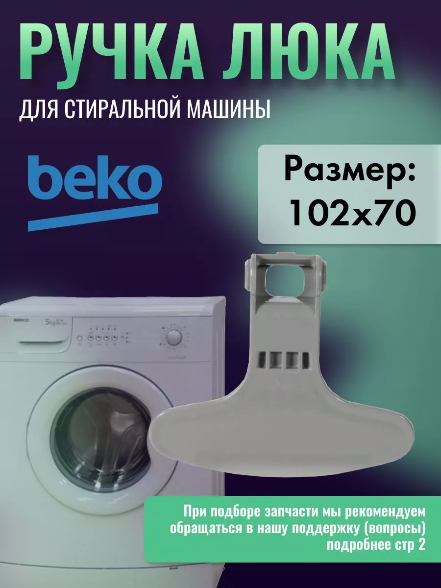 Ручка для стиральной машины Беко 2821580200 BEKO купить по цене 340 ₽ в  интернет-магазине Wildberries | 211666164