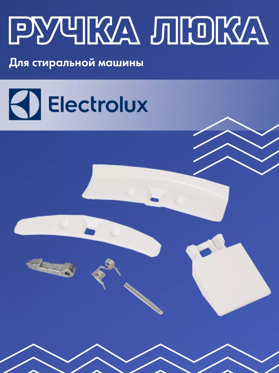 Electrolux Ручка люка для стиральных машин 50278056002 50252297002