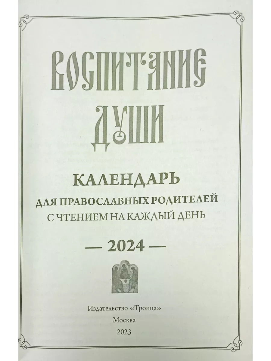 Календарь православный Воспитание души на 2024 год Троица купить по цене  13,21 р. в интернет-магазине Wildberries в Беларуси | 211680368