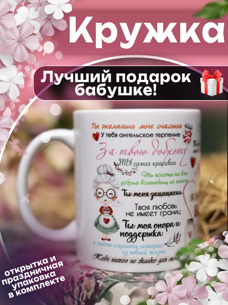 PRESENT4U Кружка подарочная бабушке