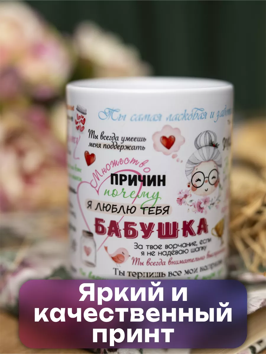 PRESENT4U Кружка подарочная бабушке