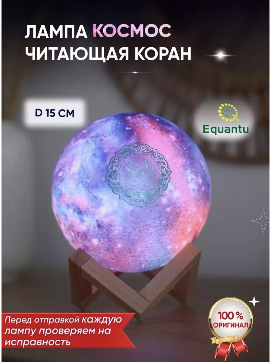 Мусульманские подарки Лампа ночник читающий коран Equantu купить по цене  58,94 р. в интернет-магазине Wildberries в Беларуси | 211688648