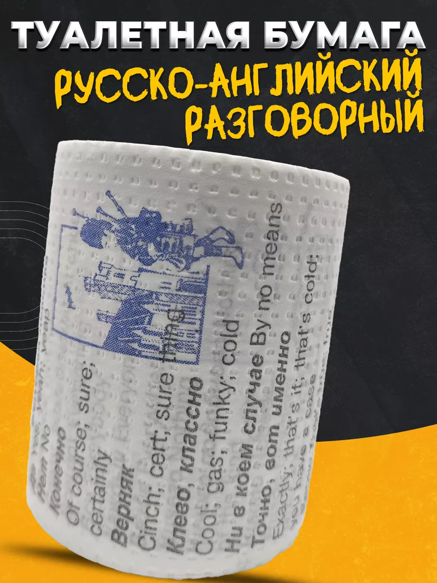 Смешные подарки Туалетная бумага прикол Русско-английский разговорник