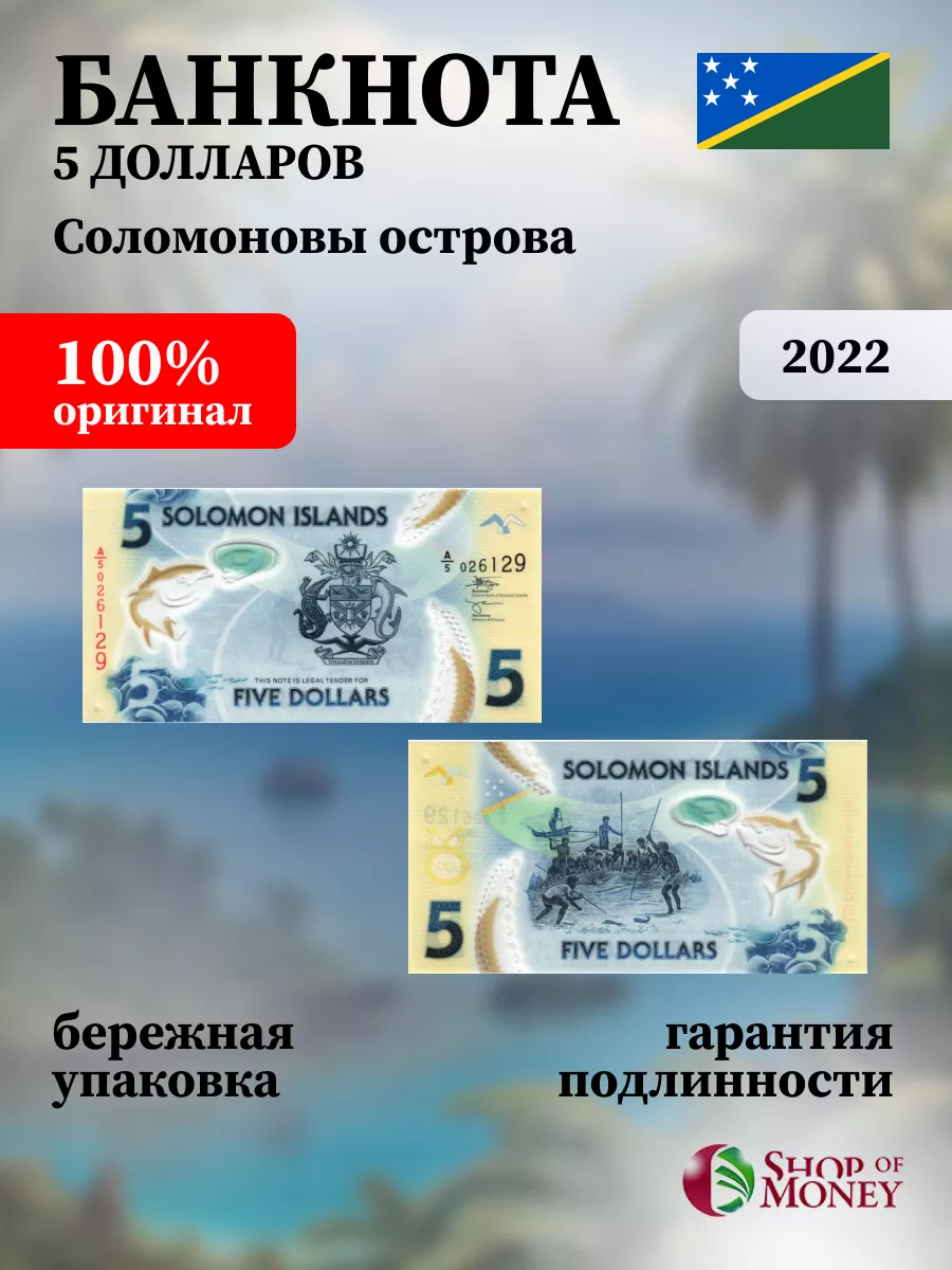 Соломоновы Острова 5 Долларов 2022 г Shop of Money купить по цене 0 р. в  интернет-магазине Wildberries в Беларуси | 211706270