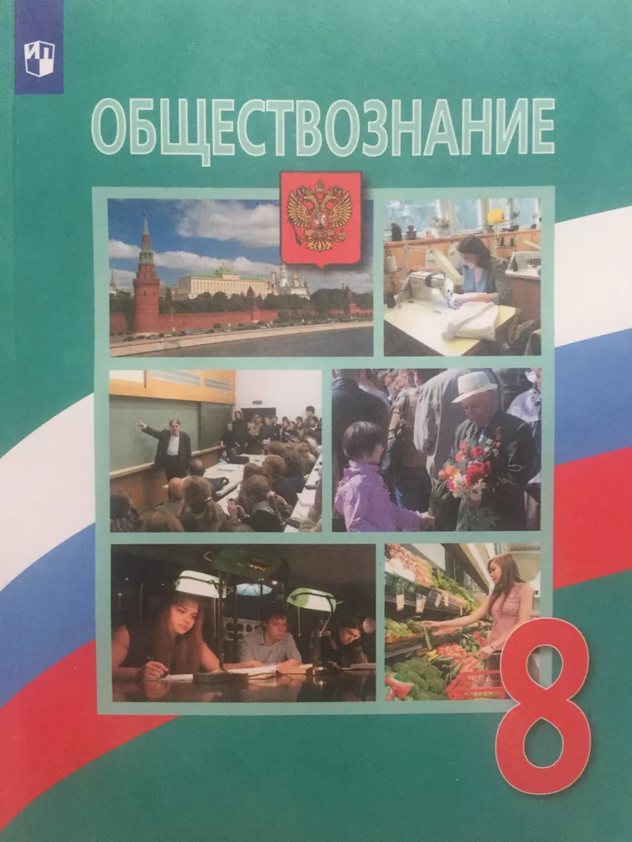 Обществознание Учебник 8 класс Боголюбов Просвещение купить по цене 1 261 ₽  в интернет-магазине Wildberries | 211717976