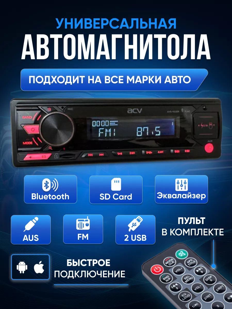 ACV Магнитола для автомобиля BLUETOOTH, 1Din