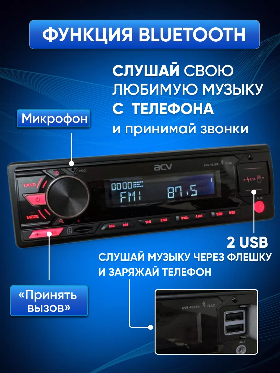 ACV Магнитола для автомобиля BLUETOOTH, 1Din