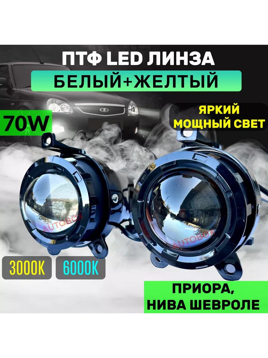 Противотуманные Biled линзы Vision F-Pro 3.0 5000k