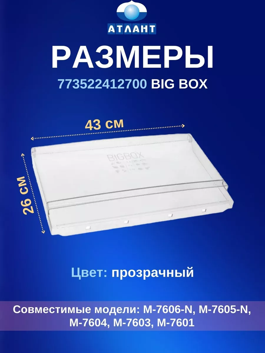 Панель ящика морозильника 773522412700 BIG BOX ATLANT купить по цене 1 108  ₽ в интернет-магазине Wildberries | 211742304