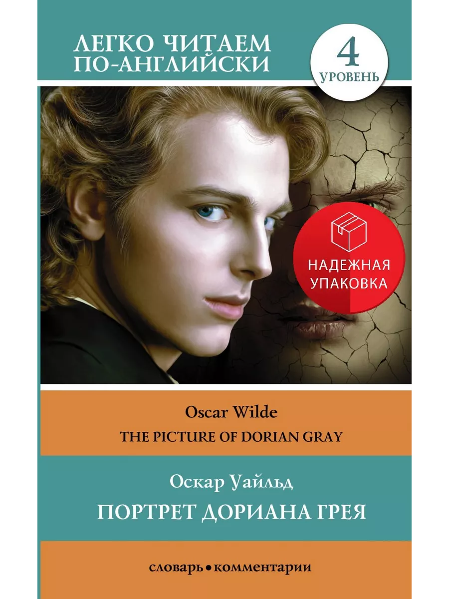 АСТ Портрет Дориана Грея. Уровень 4 = The Picture of Dorian Gray