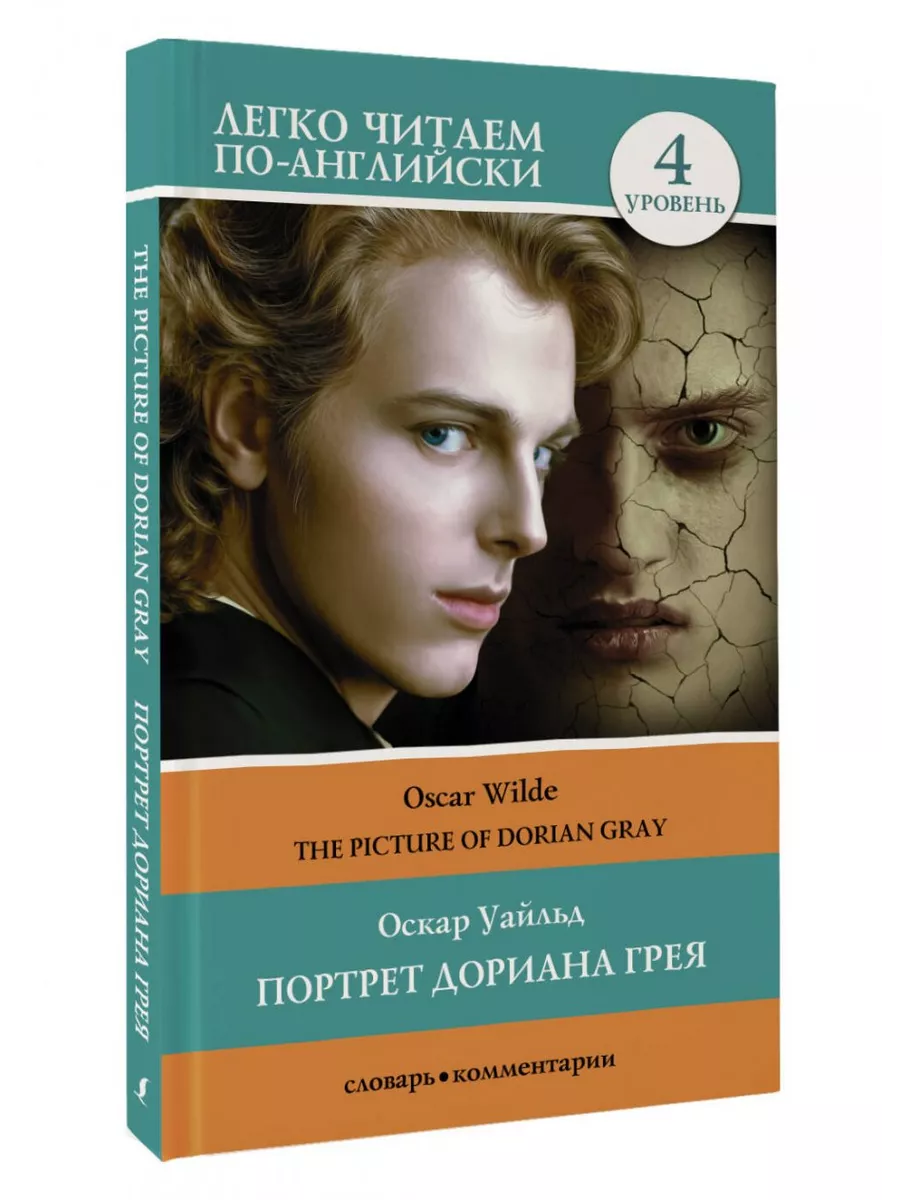 АСТ Портрет Дориана Грея. Уровень 4 = The Picture of Dorian Gray