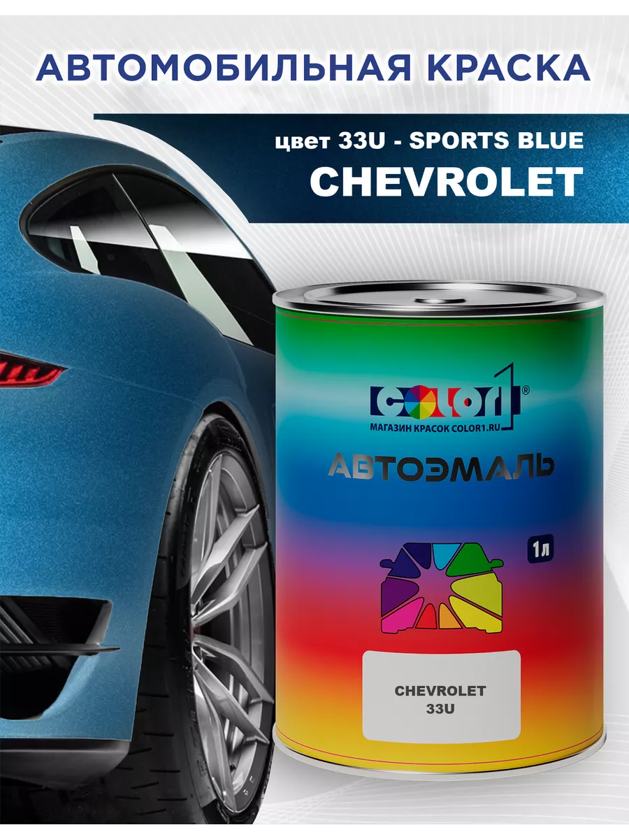 Автомобильная краска для CHEVROLET, цвет 33U - SPORTS BLUE COLOR1 купить по  цене 4 628 ₽ в интернет-магазине Wildberries | 211750280