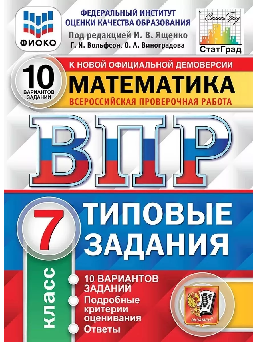 Пособие по подготовке к ВПР ФГОС, Математика, 7 кл, Ященко Экзамен купить  по цене 448 ₽ в интернет-магазине Wildberries | 211753494