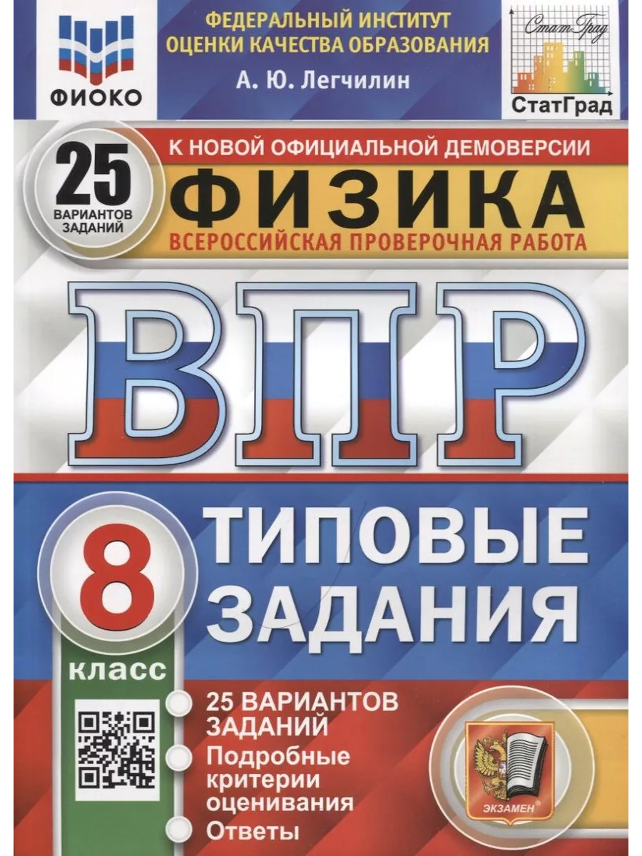 Экзамен Пособие по подготовке к ВПР Физика. 8 класс, 25 вариантов