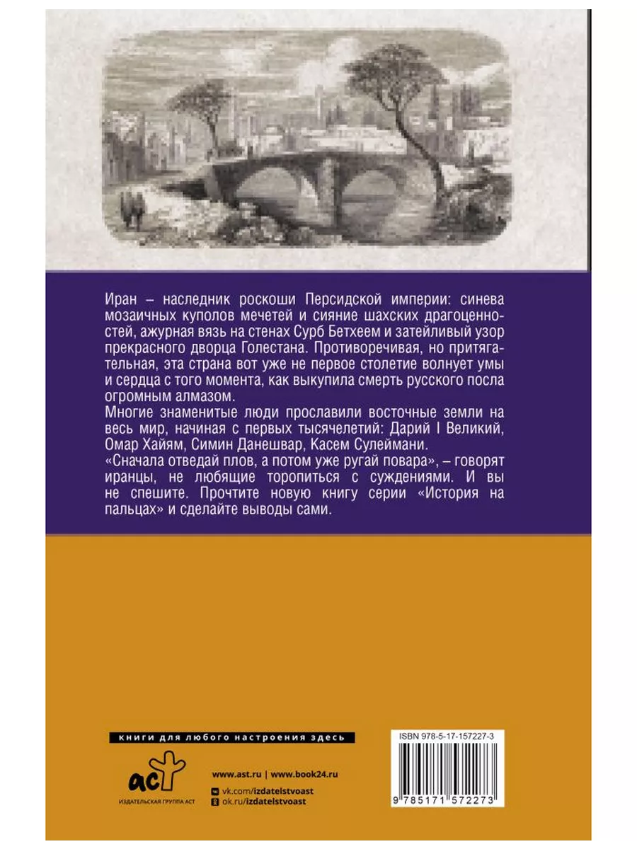 Иран Полная история страны Издательство АСТ купить по цене 712 ₽ в  интернет-магазине Wildberries | 211755141
