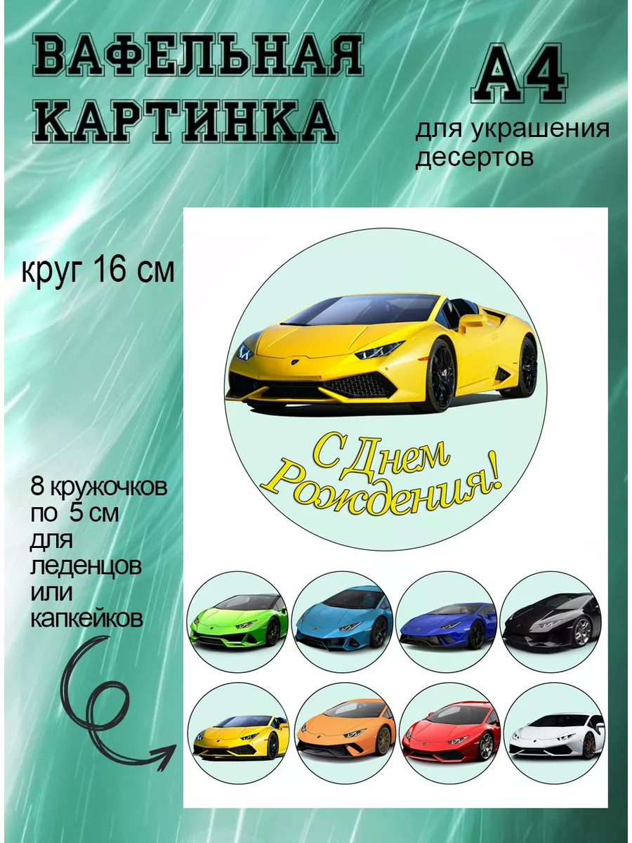 Вафельная картинка авто