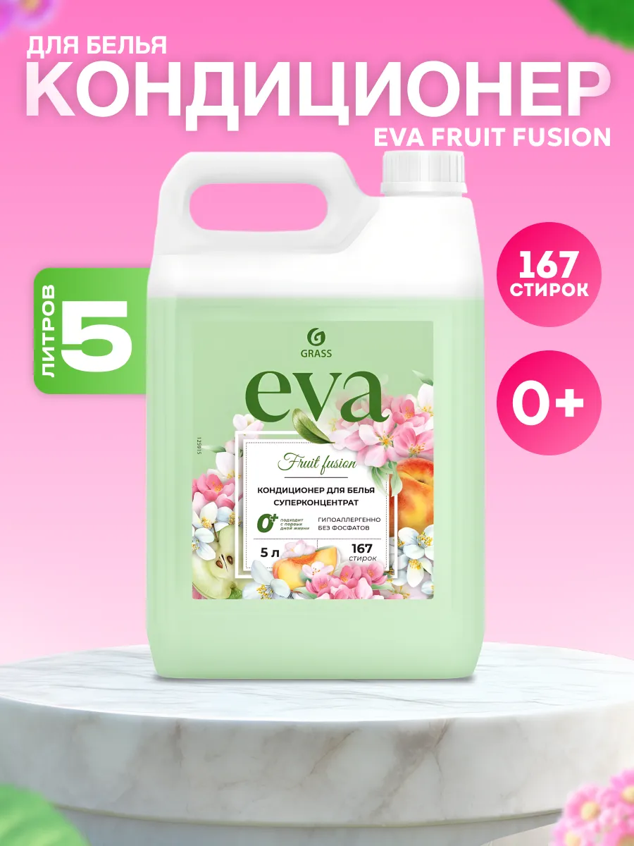 Кондиционер для белья 5 литров Eva Fruit fusion GRASS купить по цене 642 ₽  в интернет-магазине Wildberries | 211773963