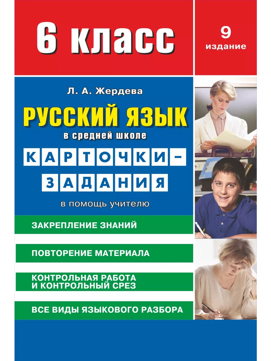 Русский язык в средней школе карточки-задания для 6 класса Сибирское  университетское издательство купить в интернет-магазине Wildberries |  211780378