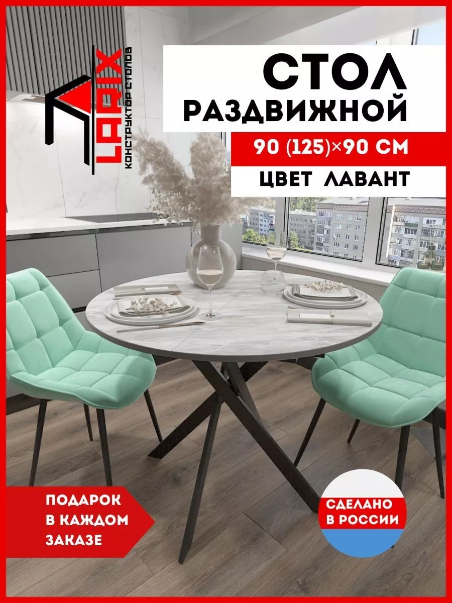 Стол кухонный круглый раздвижной Larix4you купить по цене 9 072 ₽ в  интернет-магазине Wildberries | 211781396