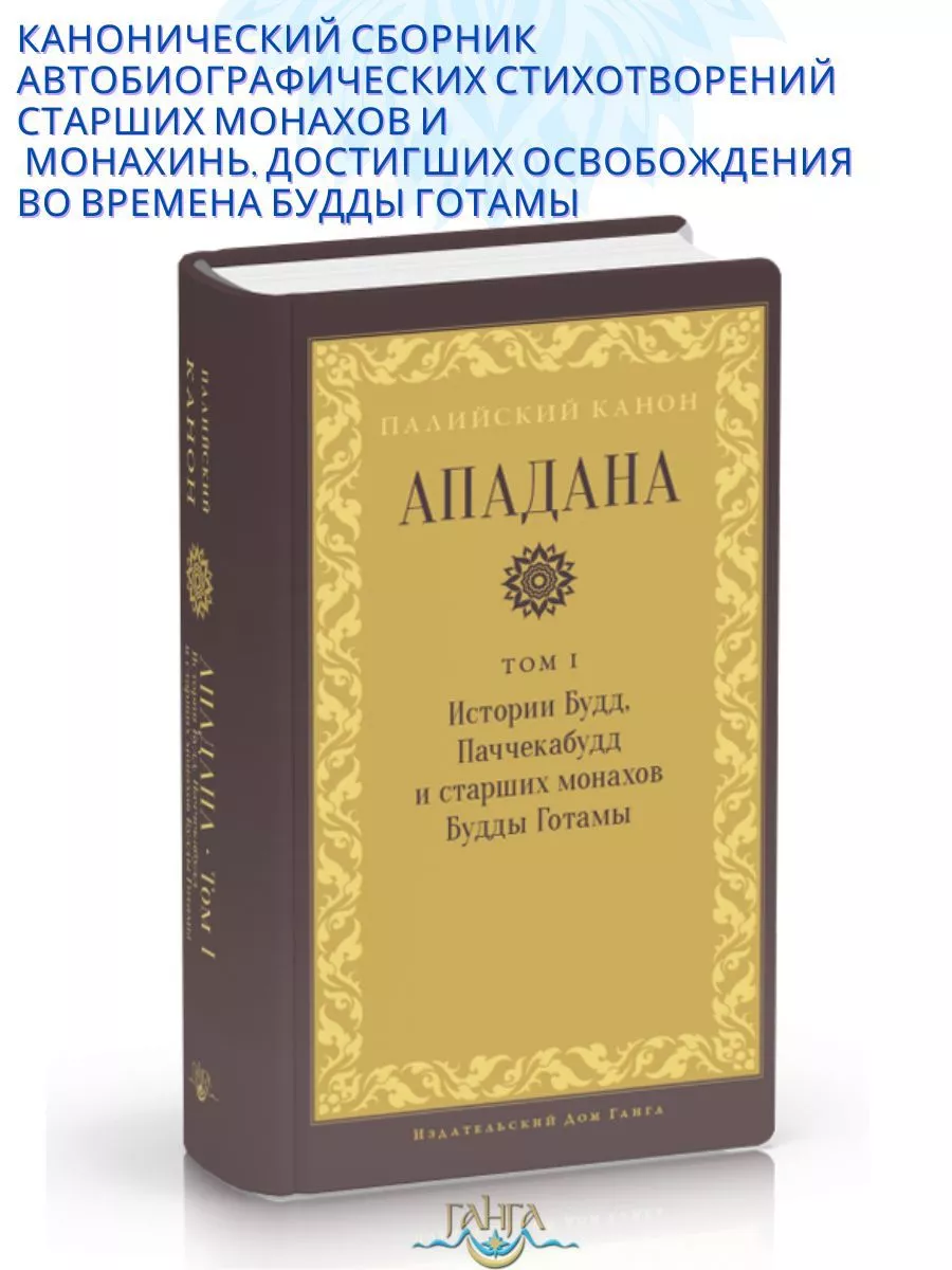 Ападана. Том I. Истории Будд, Паччекабудд Изд. Ганга купить по цене 1 271 ₽  в интернет-магазине Wildberries | 211781569