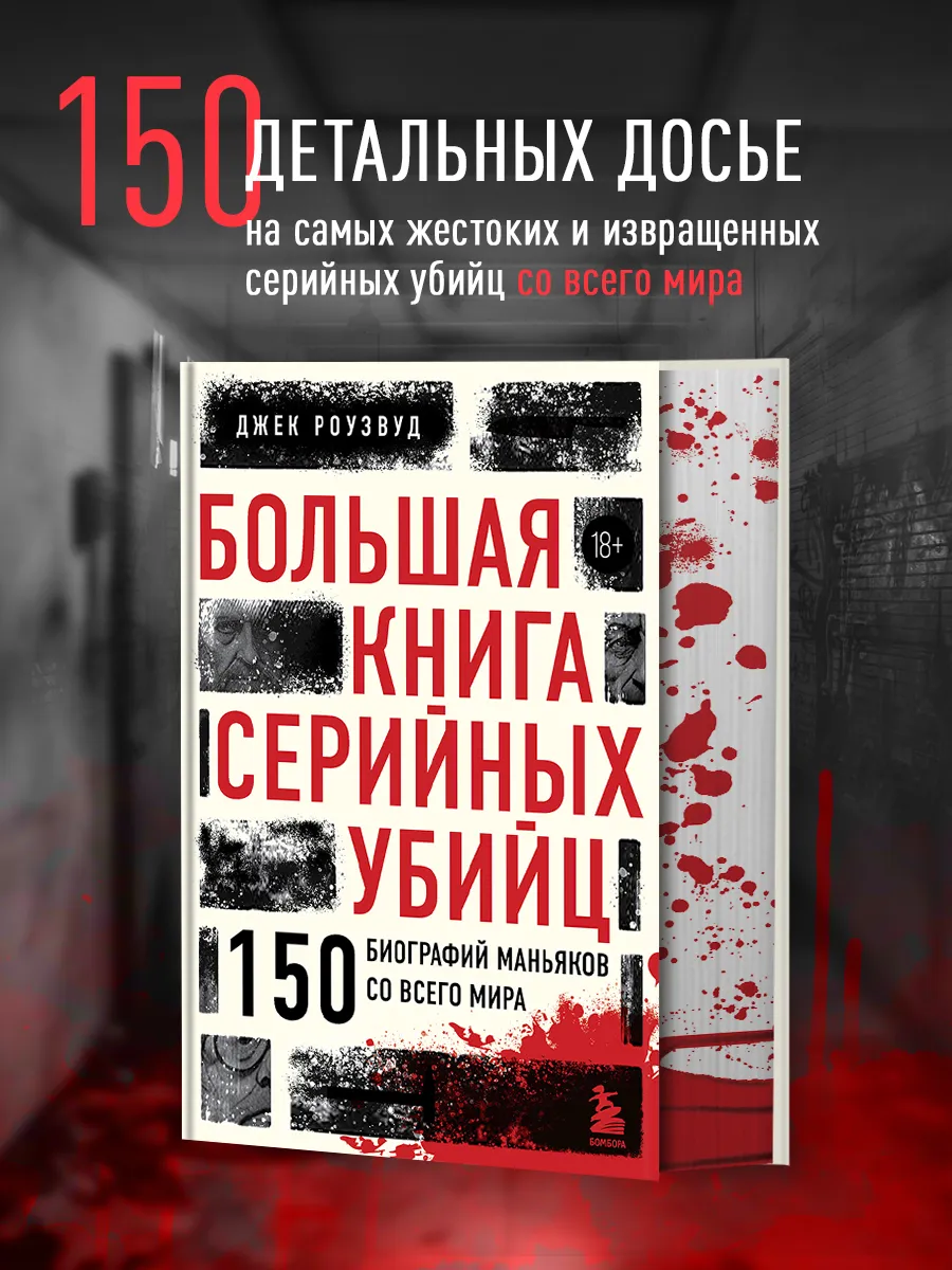 Большая книга серийных убийц. 150 биографий маньяков Эксмо купить по цене 0  сум в интернет-магазине Wildberries в Узбекистане | 211781980