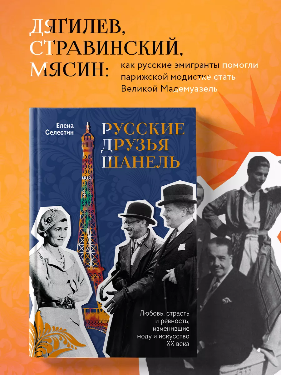 Русские друзья Шанель. Любовь, страсть и ревность Эксмо купить по цене 518  ₽ в интернет-магазине Wildberries | 211784391