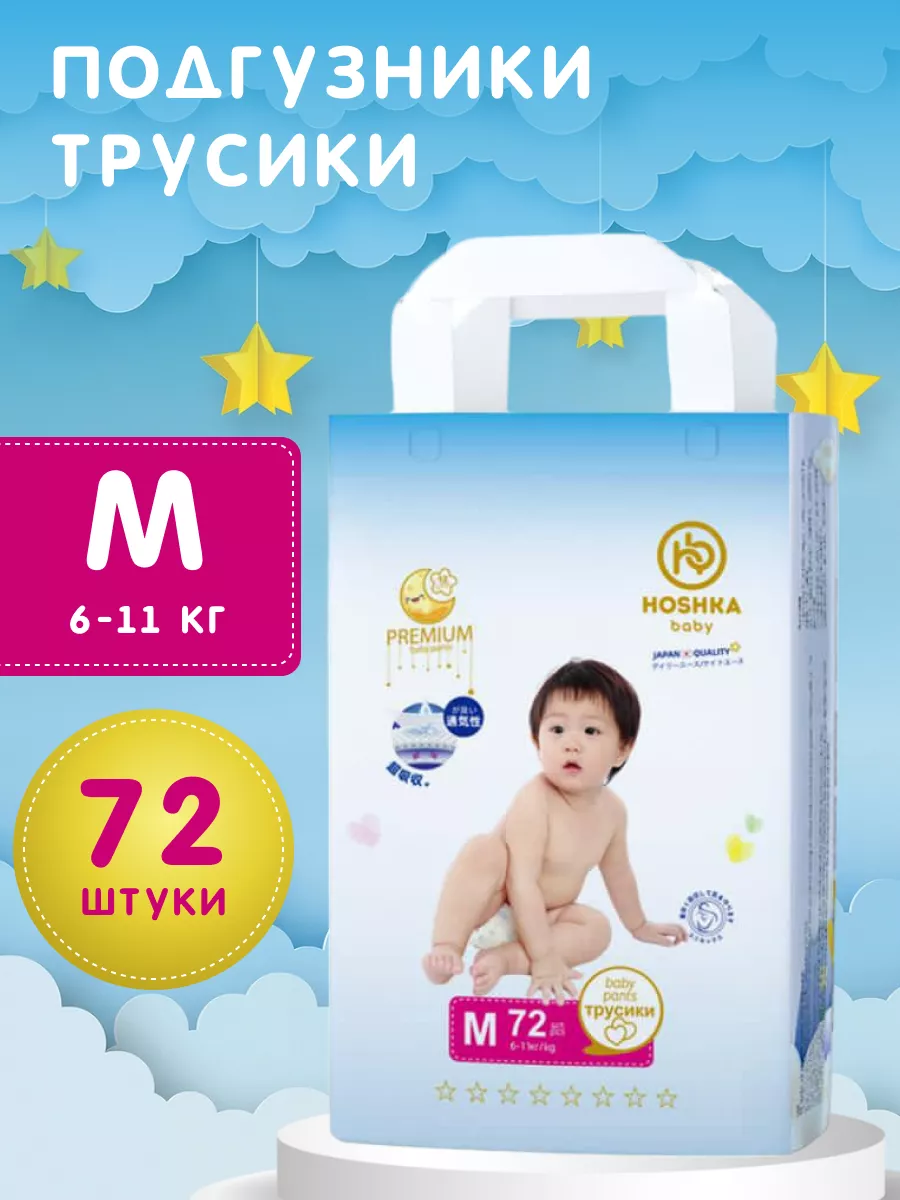 Подгузники трусики 3 M 6-11 кг Hoshka baby купить по цене 50,91 р. в  интернет-магазине Wildberries в Беларуси | 211789425