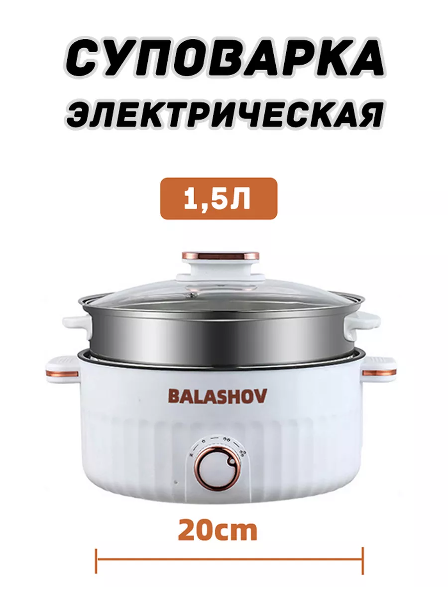 Cуповарка электрическая кастрюля 1,5л BALASHOV купить по цене 1 424 ₽ в  интернет-магазине Wildberries | 211793002