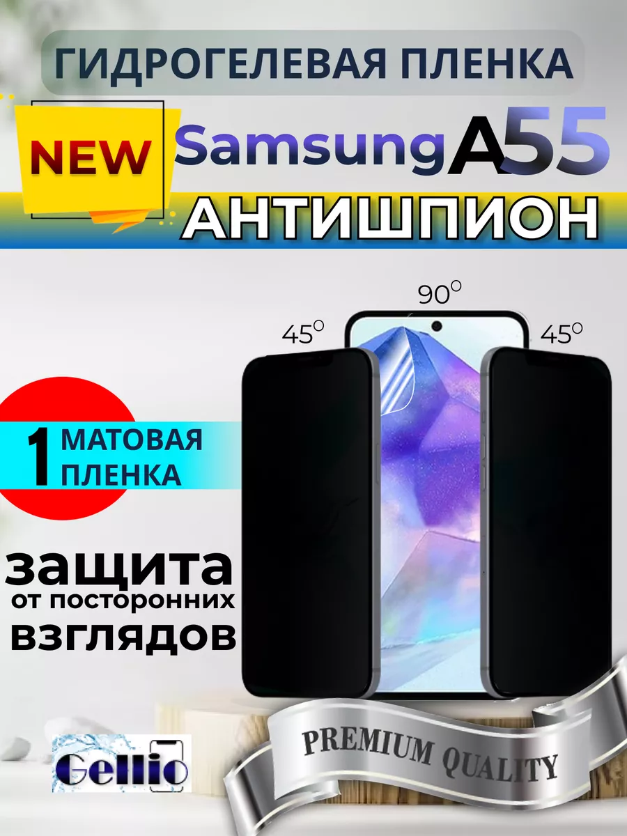 Gellio Антишпион матовая пленка на смартфон Samsung galaxy A55