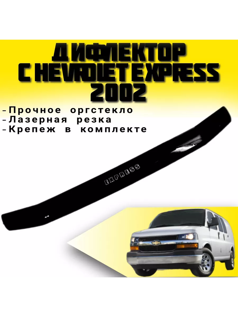 Дефлектор капота Chevrolet Express 2002-г.в Шевроле Авео Vip tuning купить  по цене 1 974 ₽ в интернет-магазине Wildberries | 211808650