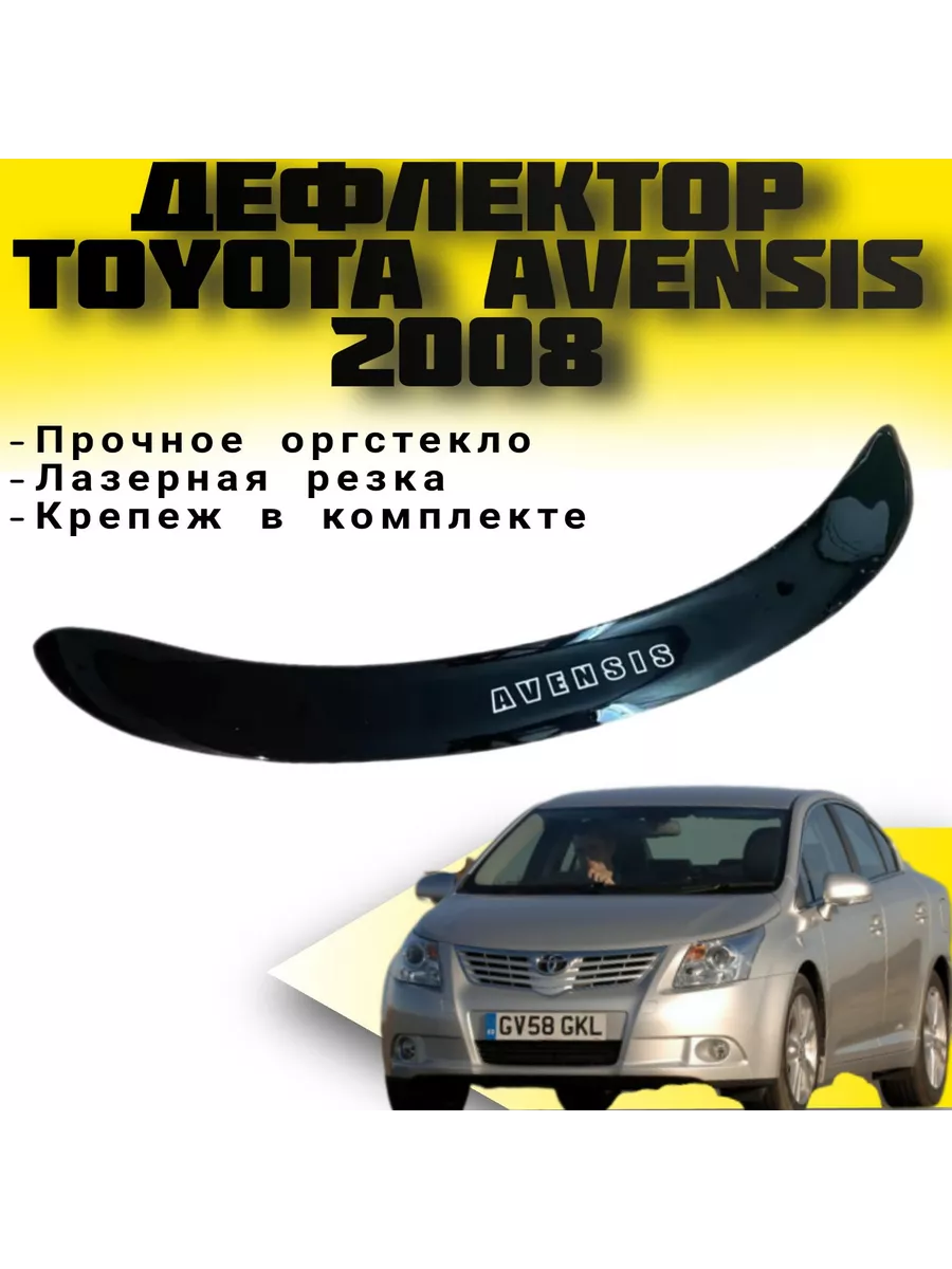 Дефлектор капота TOYOTA Avensis с 2008 г.в Тойота Авенсис Vip tuning купить  по цене 1 906 ₽ в интернет-магазине Wildberries | 211809240