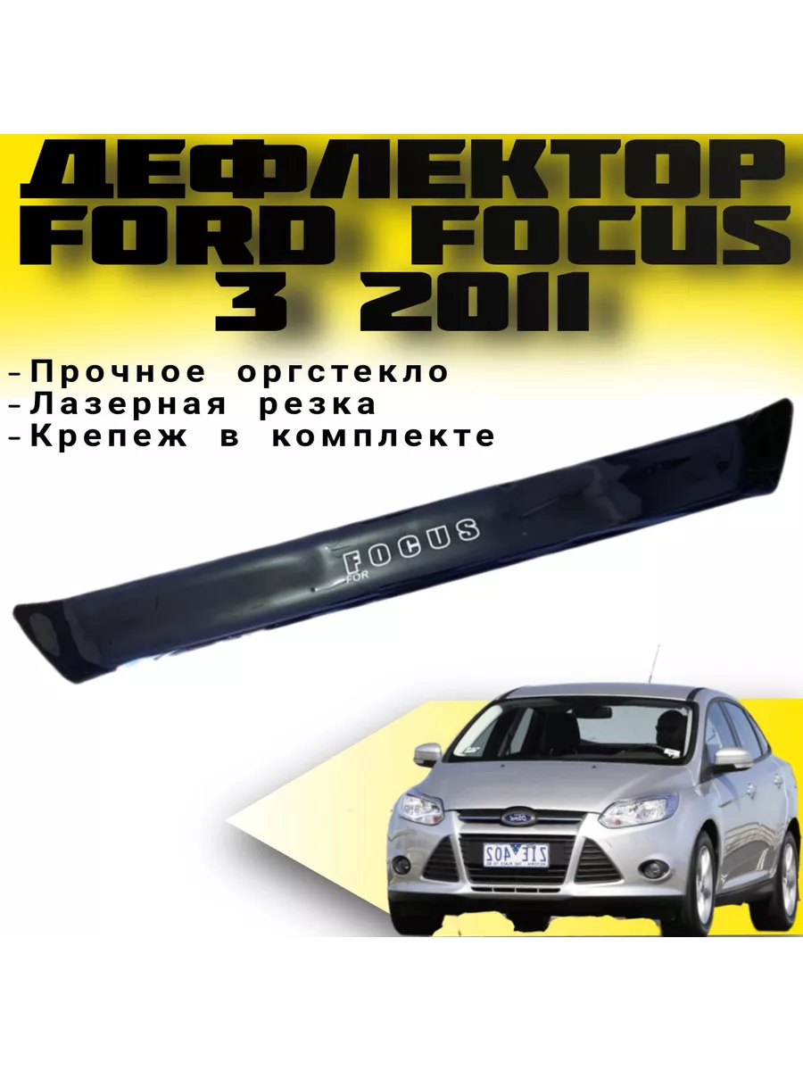 Vip tuning Дефлектор капота FORD Focus с 3 с 2011г.в КОРОТКИЙ Фокус