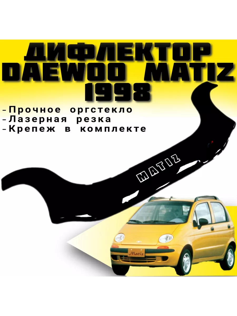 Дефлекторы окон и капота автомобиля Daewoo Matiz