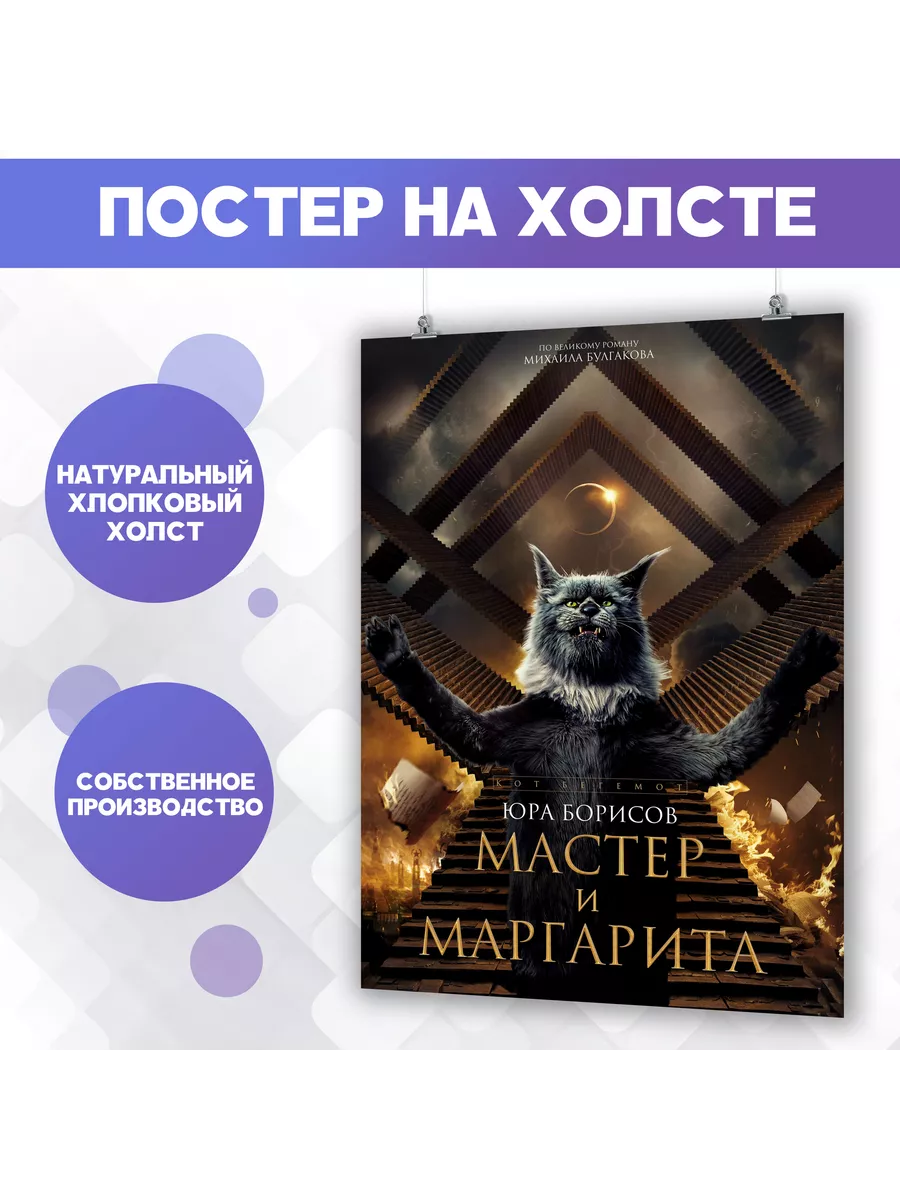 Постер Мастер и Маргарита фильм Кот Бегемот (4) 50х70 см PosterNak купить  по цене 765 ₽ в интернет-магазине Wildberries | 211816661