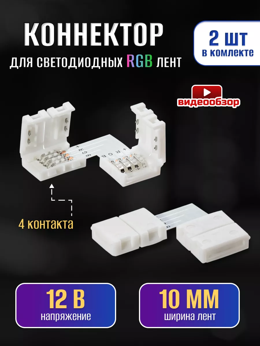 Жесткий коннектор для светодиодной ленты 12В RGB 2шт TDMElectric купить по  цене 206 ₽ в интернет-магазине Wildberries | 211817519