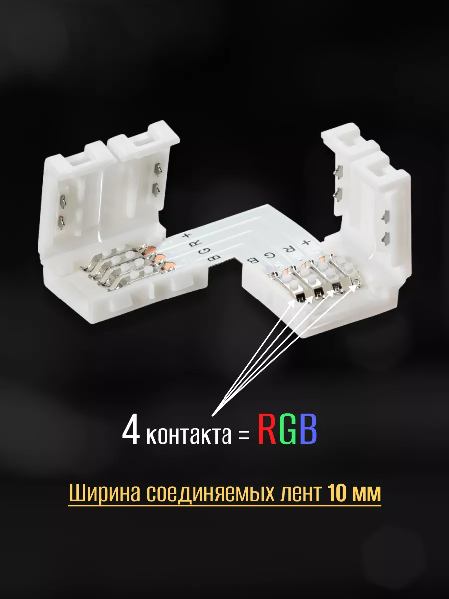 Жесткий коннектор для светодиодной ленты 12В RGB 2шт TDMElectric купить по  цене 206 ₽ в интернет-магазине Wildberries | 211817519