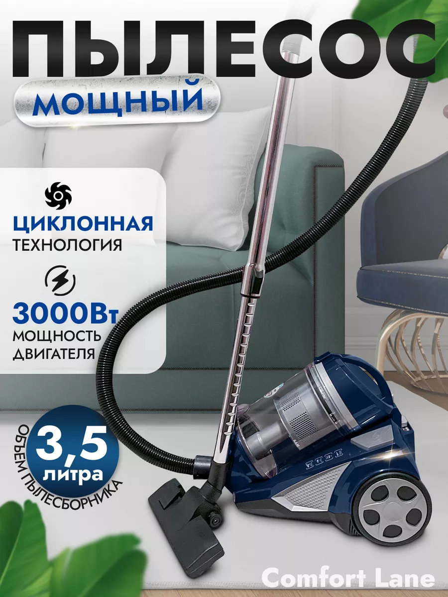 Пылесос для дома и автомобиля мощный с контейнером 3000 Вт Comfort Lane  купить по цене 7 315 ₽ в интернет-магазине Wildberries | 211824950