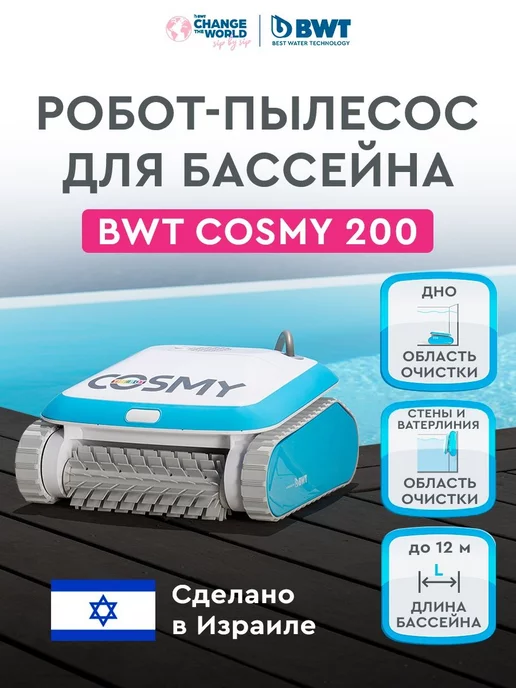 BWT робот Пылесос для бассейнов автоматический COSMY 200