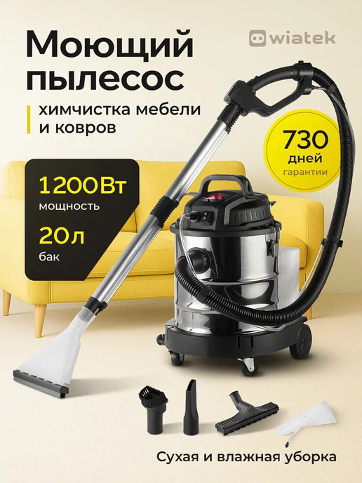 Моющий пылесос для дома WL112, влажная уборка и химчистка Wiatek купить ...