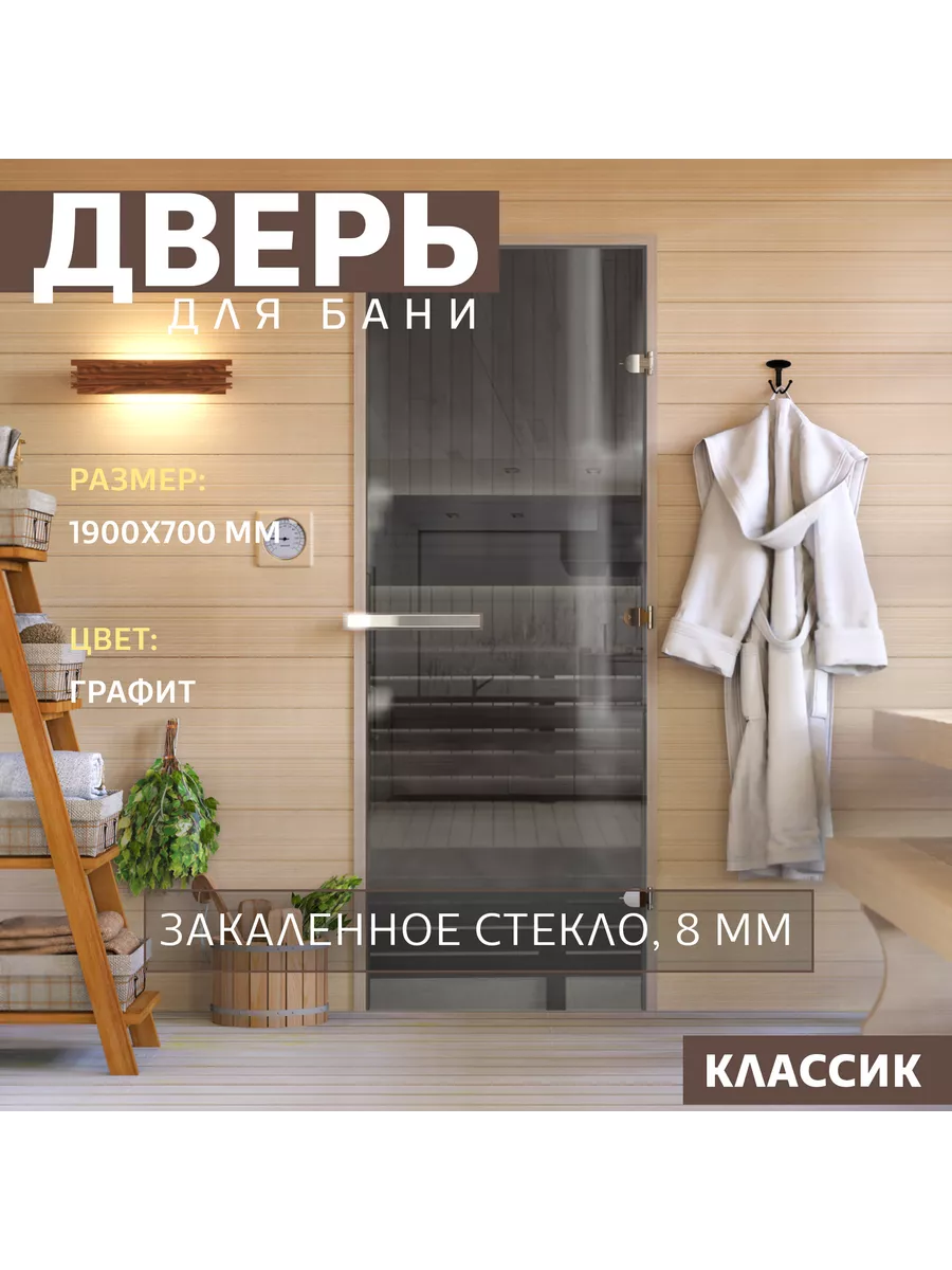 Дверь для бани Графит 1900х700 мм. Правая (петли справа) DoorWood купить по  цене 12 254 ₽ в интернет-магазине Wildberries | 211832842