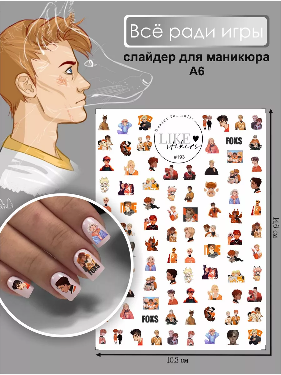 Наклейки для ногтей Все ради игры слайдеры LIKE stikers купить по цене 184  ₽ в интернет-магазине Wildberries | 211840607