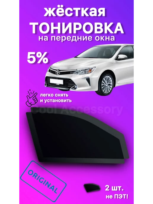 Съемная силиконовая тонировка стекол. Быстросъемная тонировка