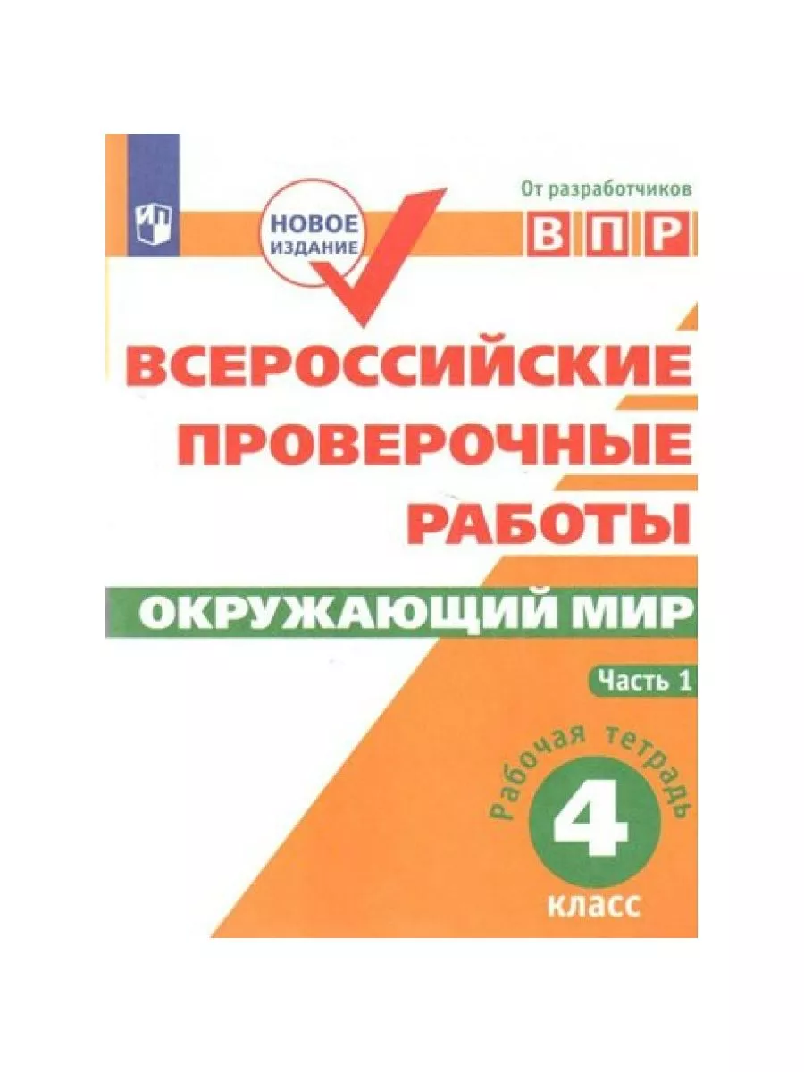 ВПР Окружающий мир 4 класс Рабочая тетрадь Часть 1 купить по цене 16,84 р.  в интернет-магазине Wildberries в Беларуси | 211851631