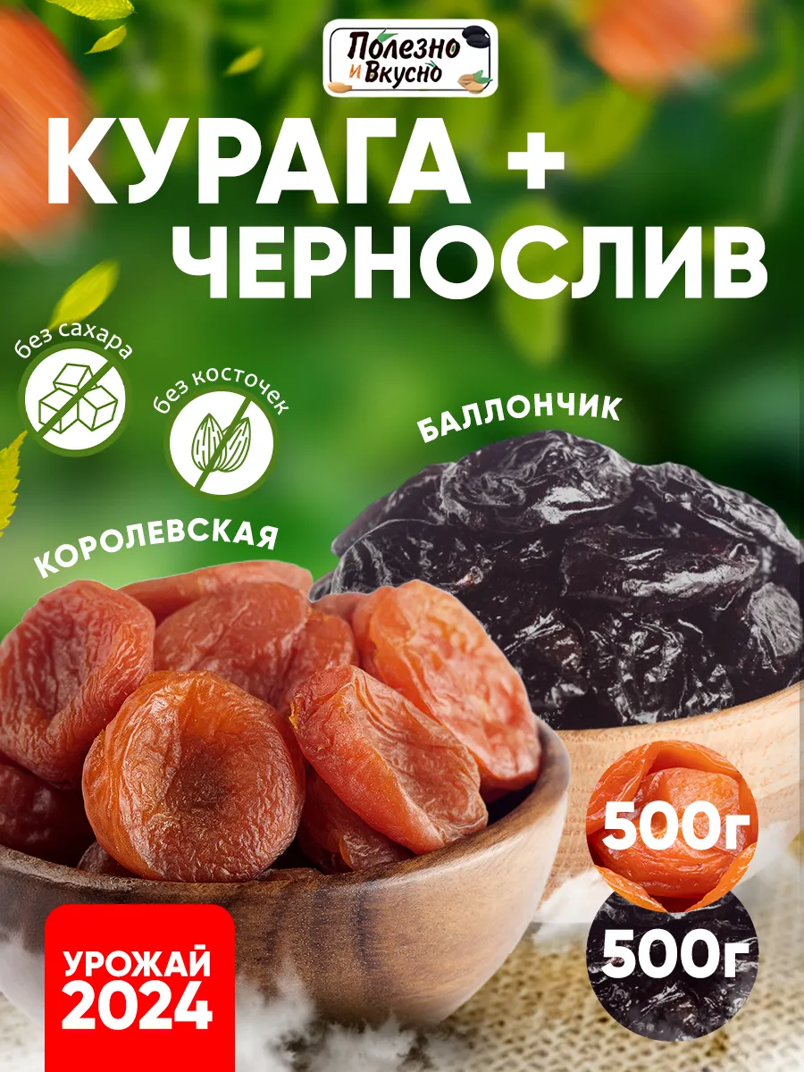 Сухофрукты без сахара набор 1 кг курага и чернослив Полезно и Вкусно!  купить по цене 561 ₽ в интернет-магазине Wildberries | 211864532