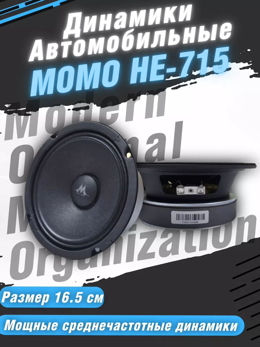 Автомобильные динамики Momo НЕ-715