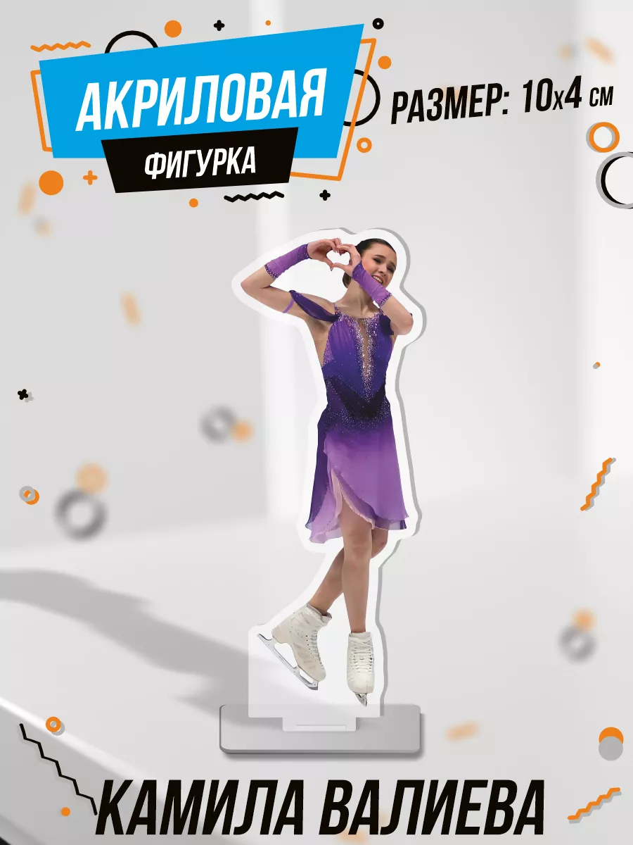 Фигурка акриловая Камила Валиева фигурное катание 0_ok.rilART купить по  цене 438 ₽ в интернет-магазине Wildberries | 211887483