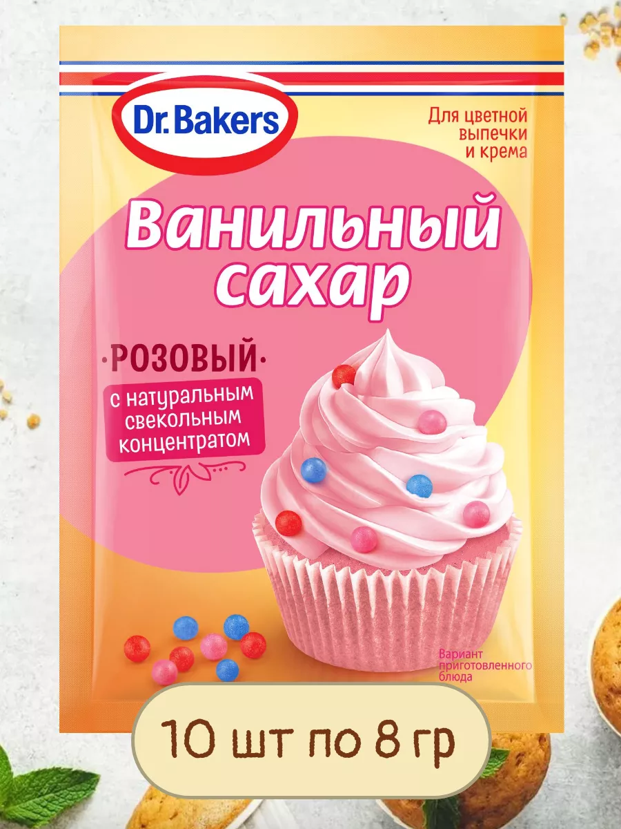 Ванильный Сахар Розовый 10 шт по 8 гр Dr.Oetker купить по цене 514 ₽ в  интернет-магазине Wildberries | 211888786